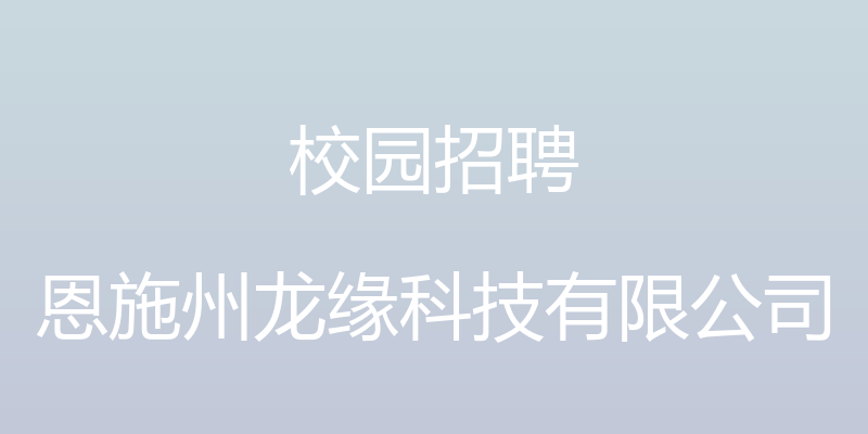 校园招聘 - 恩施州龙缘科技有限公司